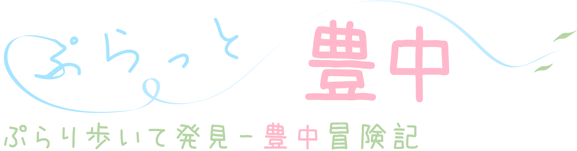 ぷらっと豊中